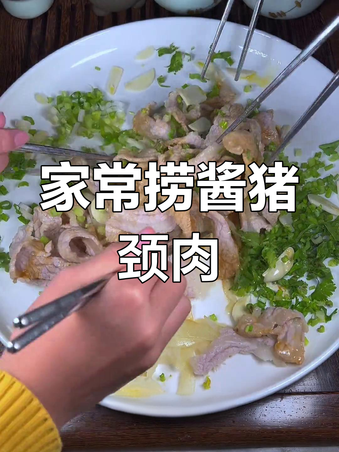 酸辣酱拌猪颈肉,家庭版做法