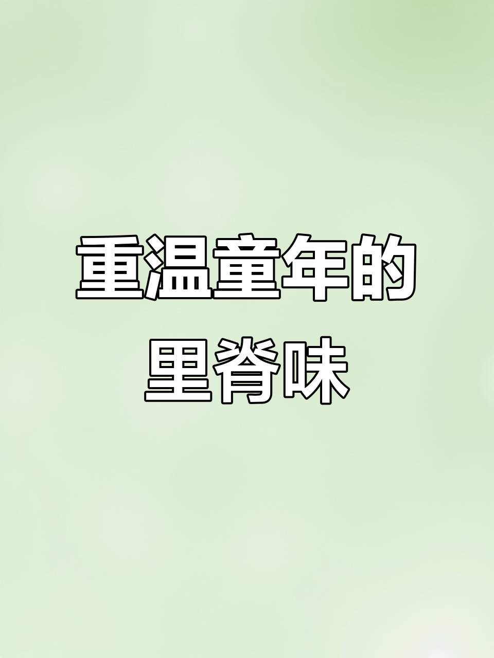 复刻童年校门口的里脊肉串，一口回到小时候的味道