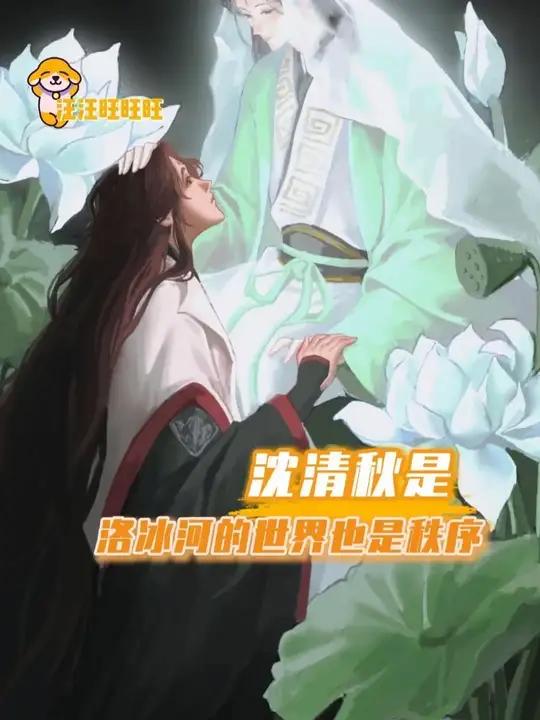 沈清秋是洛冰河的世界也是秩序 人渣反派自救系统