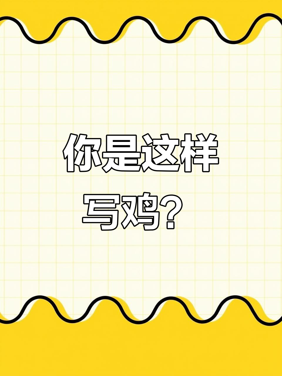 你写“鸡”字时,这些细节注意了吗?