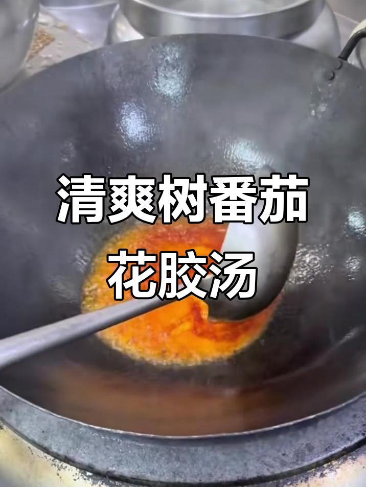 酸爽开胃的树番茄花胶汤,夏日必备清凉美味
