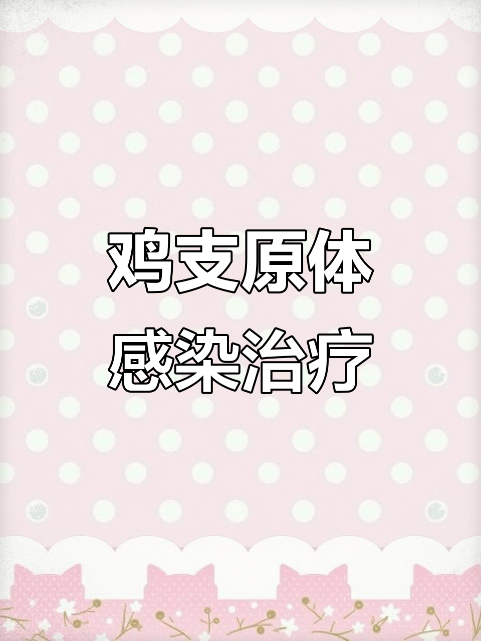 鸡肿头拉白绿色粪便?支原体感染治疗方案全解析