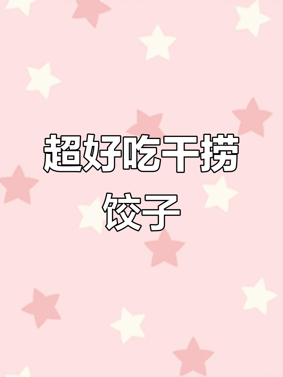 干捞水饺,做法超简单!