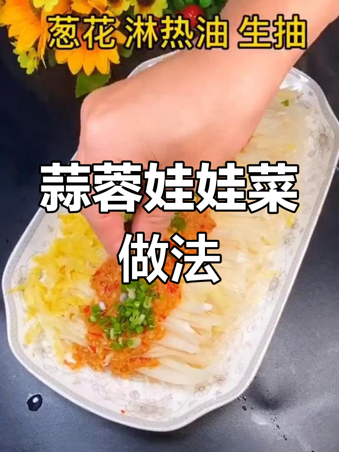 蒜蓉娃娃菜与金针菇粉丝的完美搭配