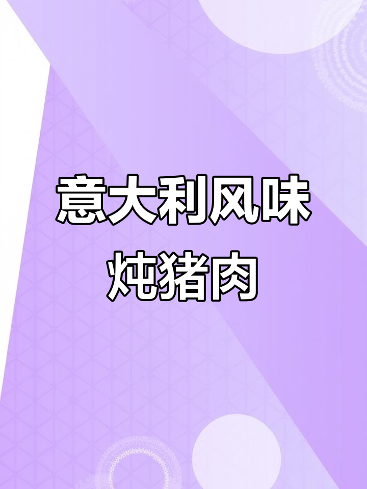 意式番茄炖猪腱子肉,简单又美味!