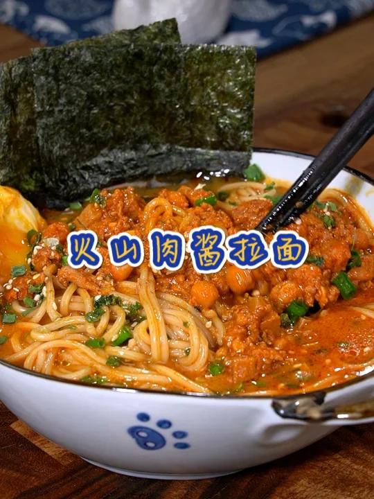 火山肉酱拉面