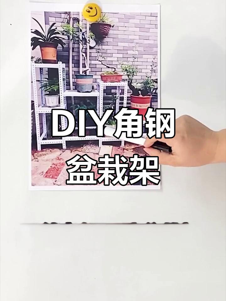 角钢架DIY盆栽花架,轻松打造个性化造型