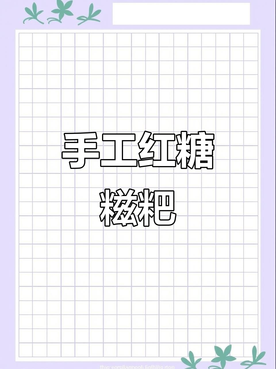 传统红糖糍粑,软糯香甜让人怀念童年味