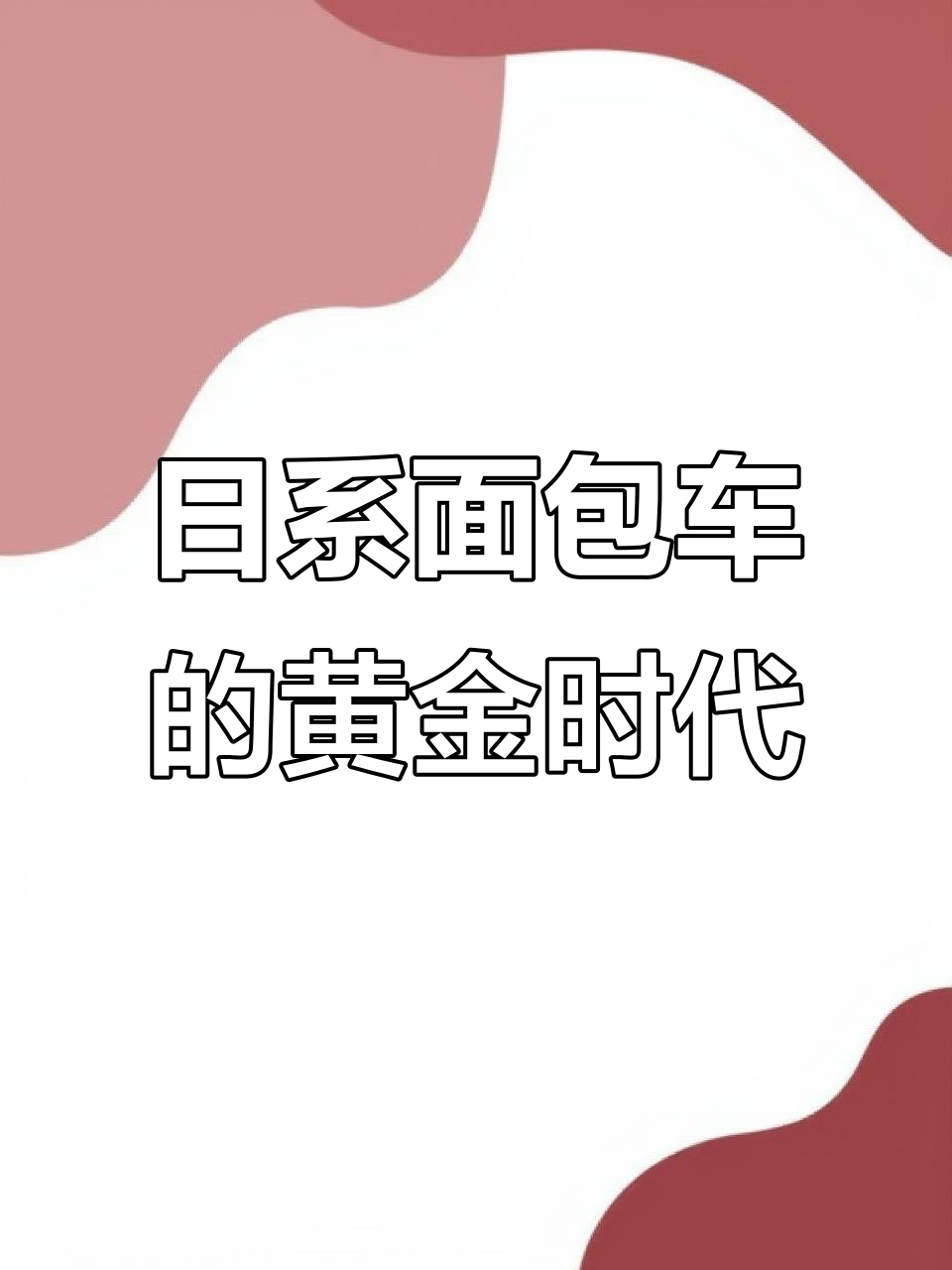 80年代日系面包车，满街跑的经典之作