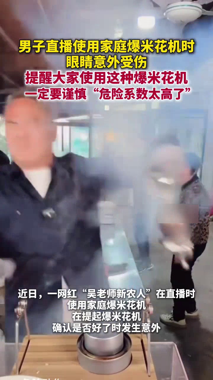 男子回应直播时使用家庭爆米花机导致眼睛受伤:一定要谨慎