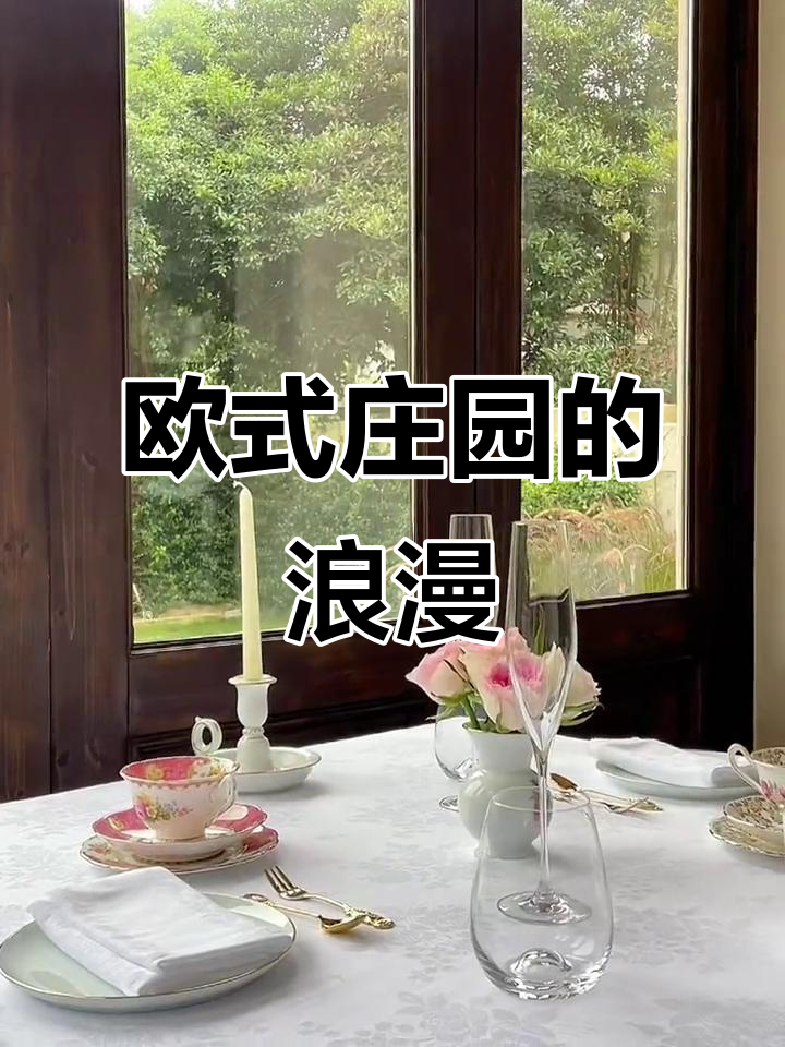杭州欧式庄园,精致下午茶与正餐尽享浪漫时光