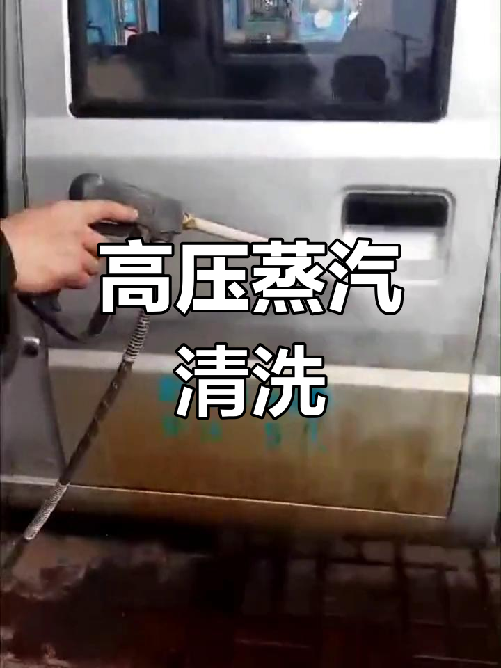 蒸汽洗车机强力清洁柴油污渍