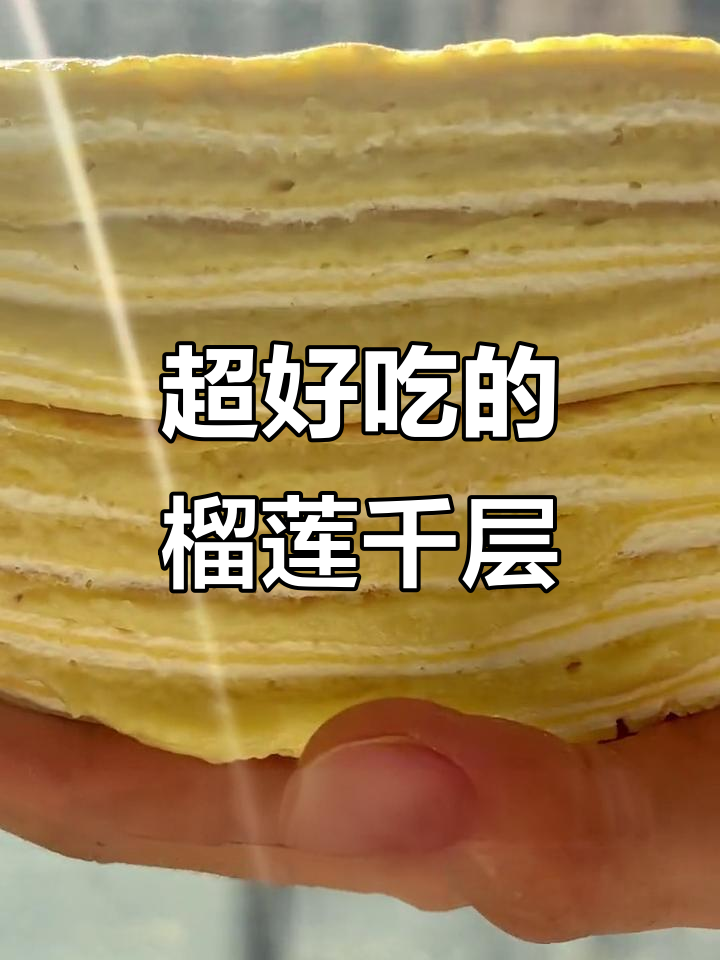 猫山王榴莲千层蛋糕,细腻口感让人惊艳!
