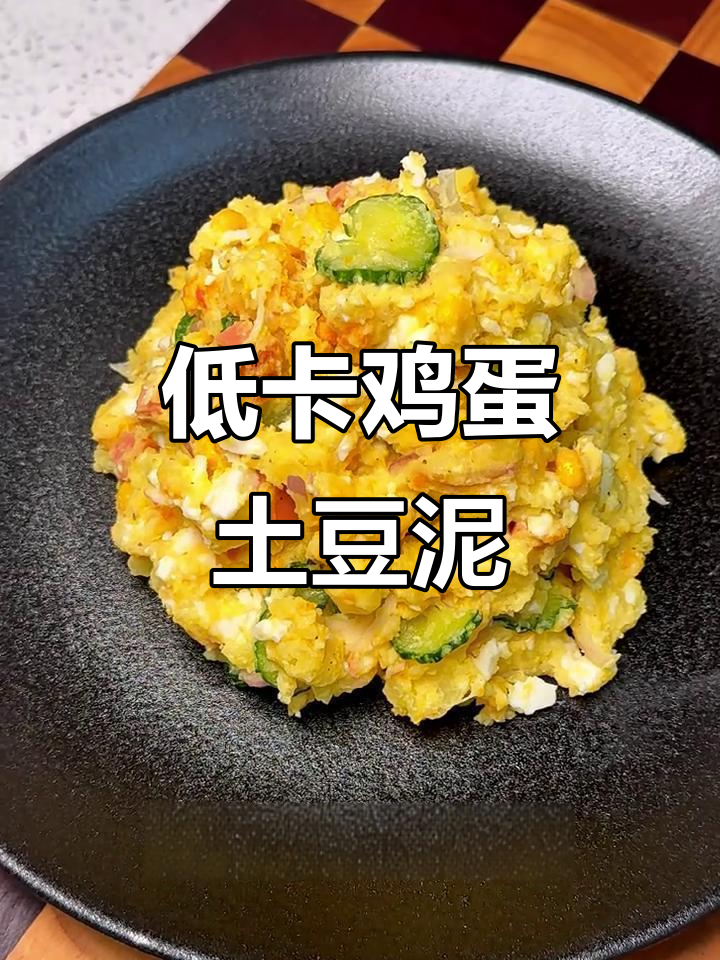 清爽低脂鸡蛋土豆泥沙拉,简单又美味