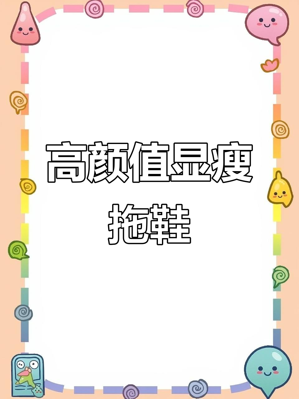 鸳鸯配色冰激凌拖鞋,轻松穿出高挑身形