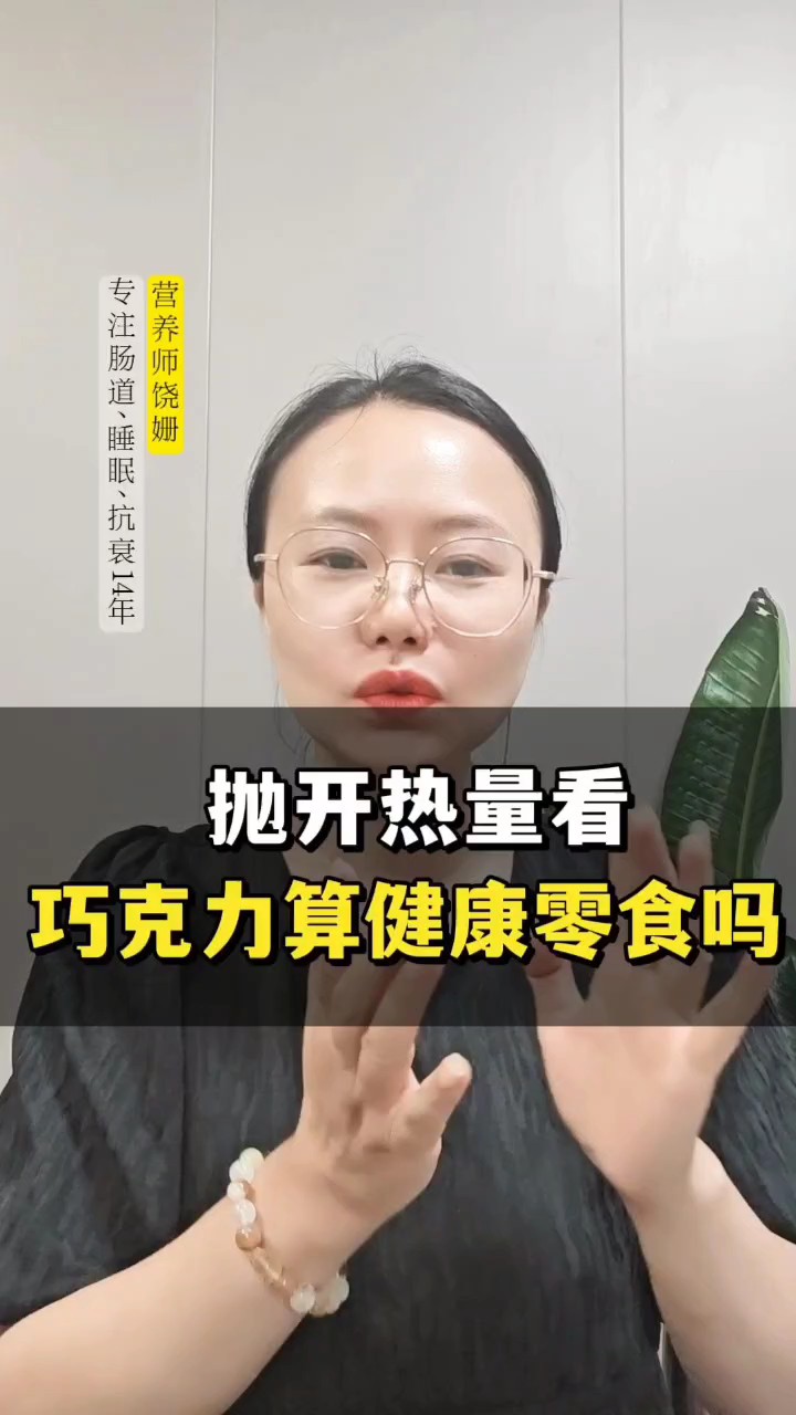 浪漫七夕送巧克力,这算健康零食嘛?