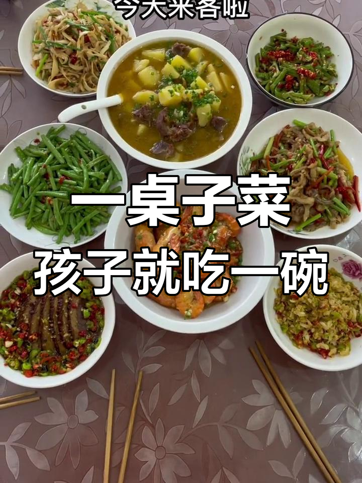 做了满满一桌家常菜,女儿却只吃一碗饭,真是让人头疼