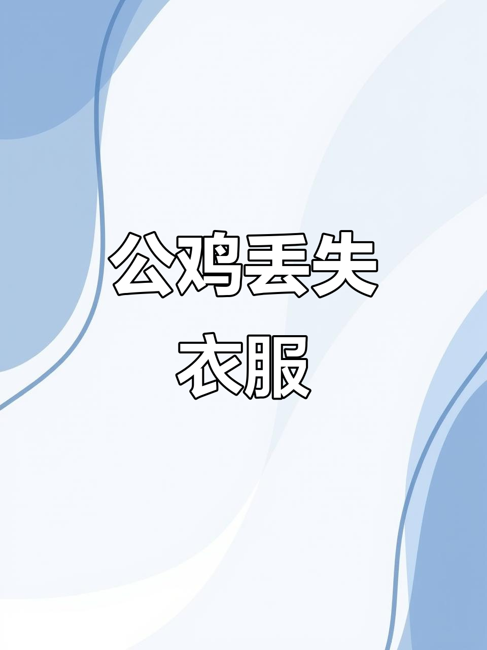 公鸡洗澡后羽绒服失踪，急寻衣物主人