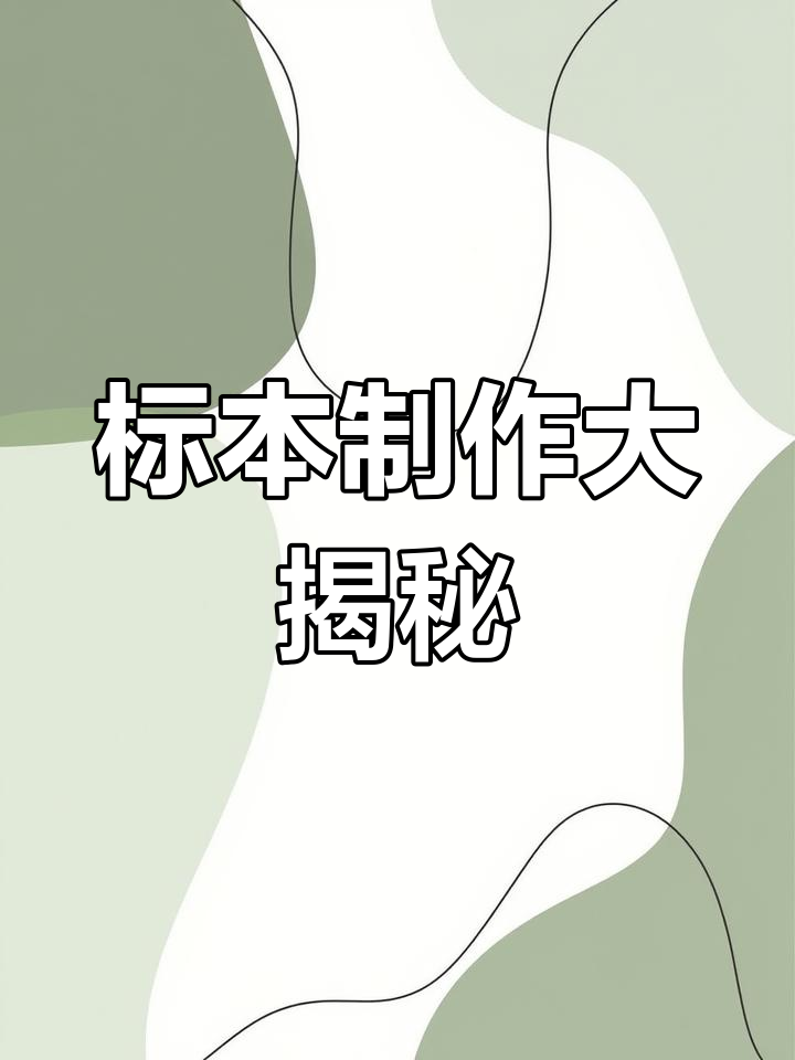 揭秘鱼头标本制作,小心操作!