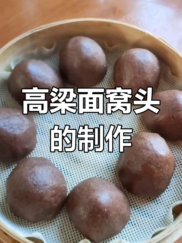纯高粱面窝头,三高人群必吃!做法超简单