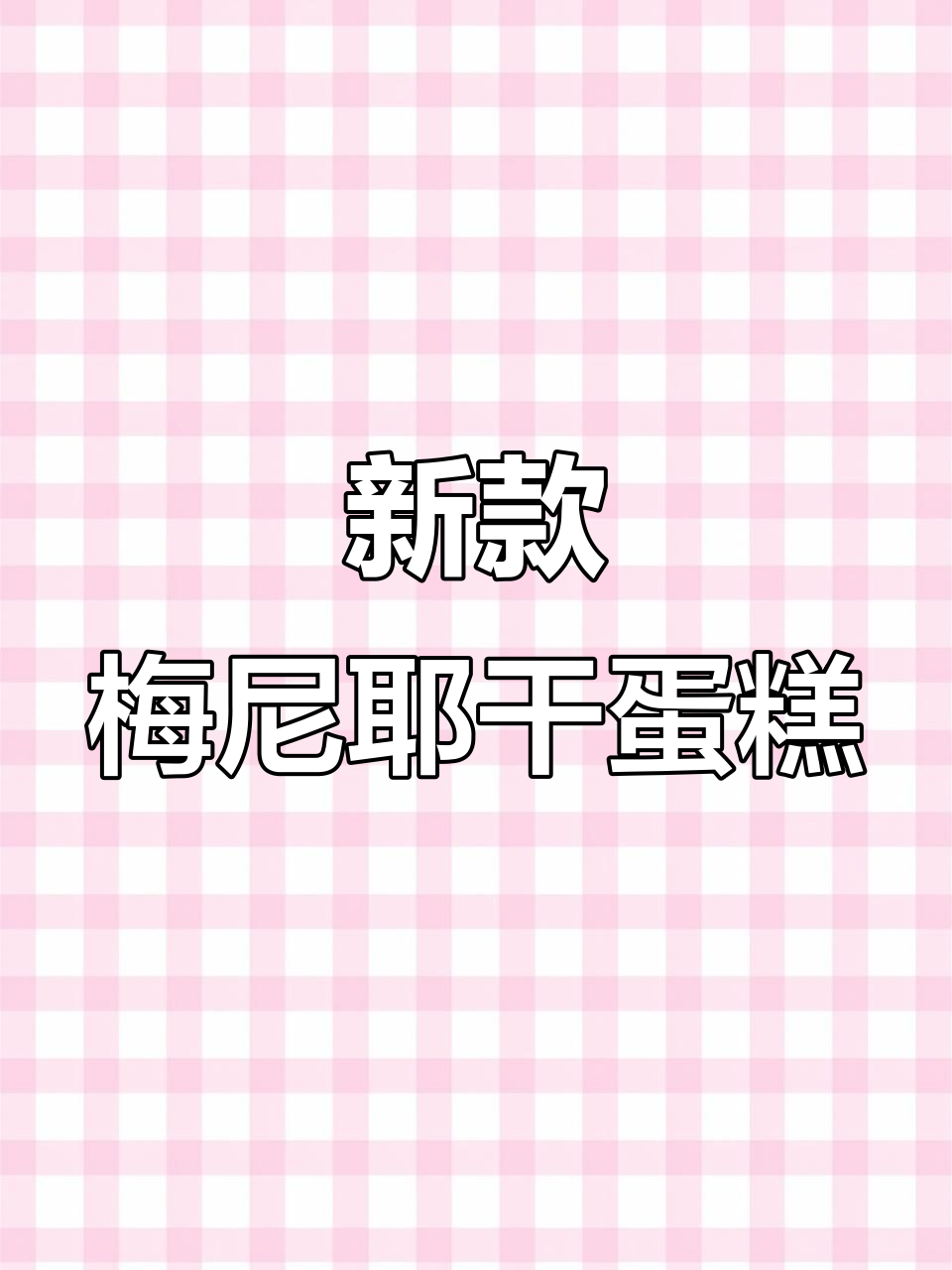 梅尼耶干蛋糕新口味,奶香酥脆让人停不下来!