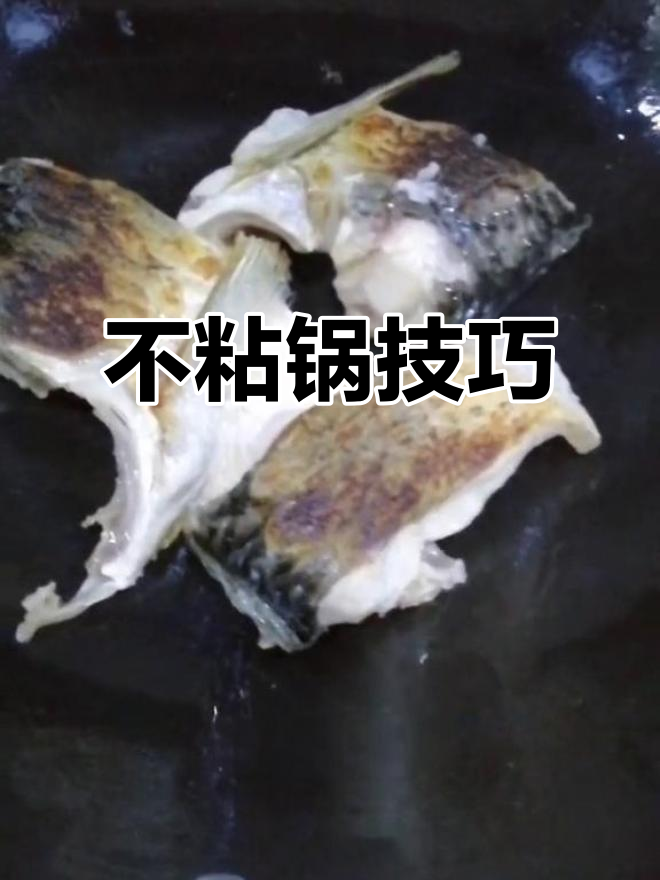 电磁炉煎鱼不粘锅的秘诀,轻松搞定!
