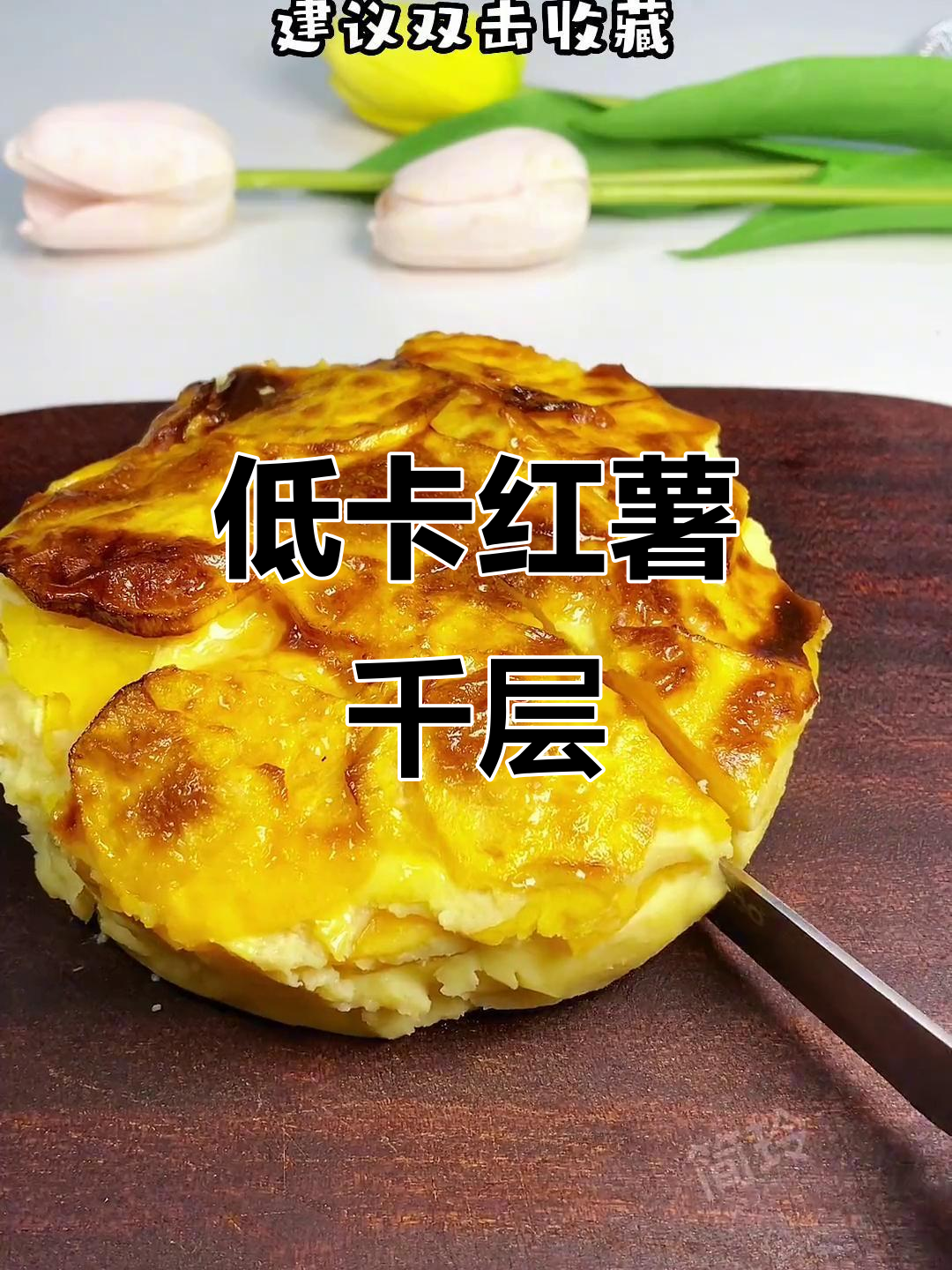 红薯千层蛋糕,低卡又美味,做法超简单