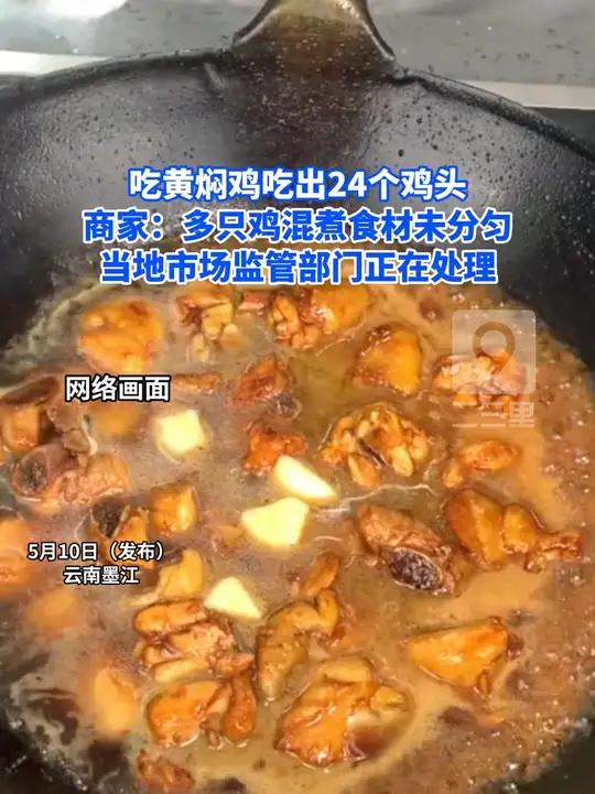 吃黄焖鸡吃出24个鸡头,商家:多只鸡混煮食材未分匀,当地市场监管部门正在处理#黄焖鸡#食品