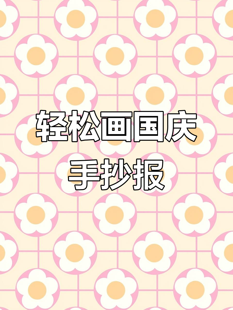 国庆节手抄报创意指南,简单步骤教你画出精彩边框