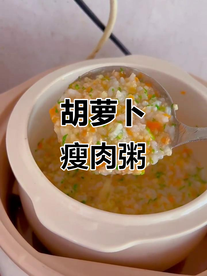 胡萝卜瘦肉粥,甜美又易消化,宝贝最爱!