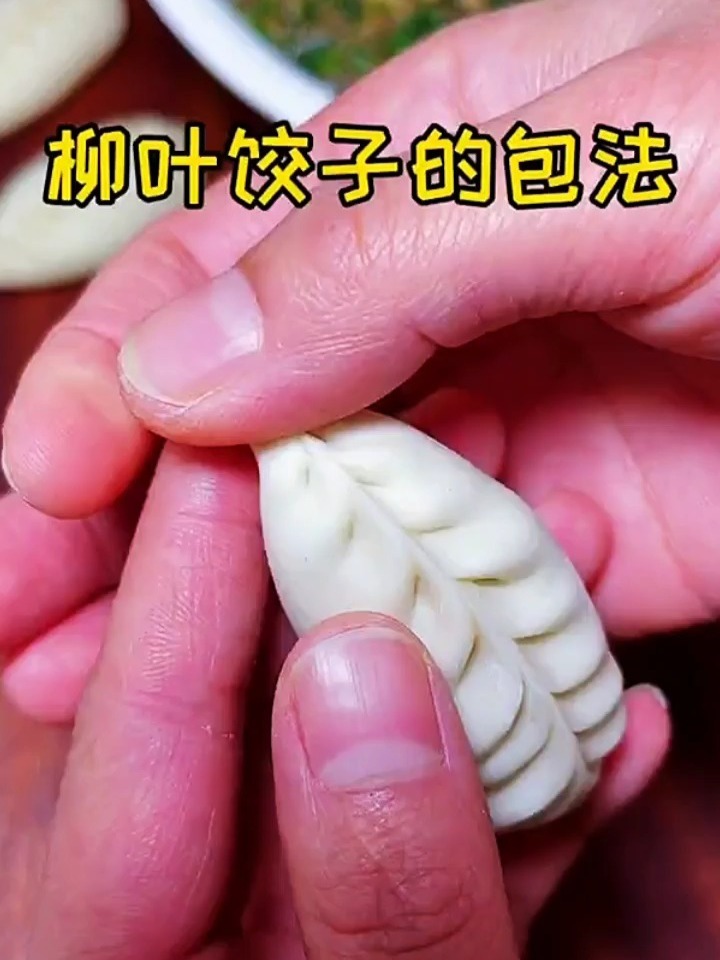 柳叶饺子的包法