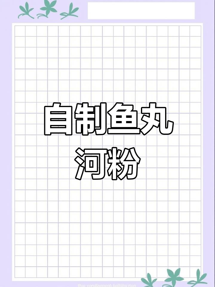 轻松在家做鱼丸粗面,味道媲美餐馆