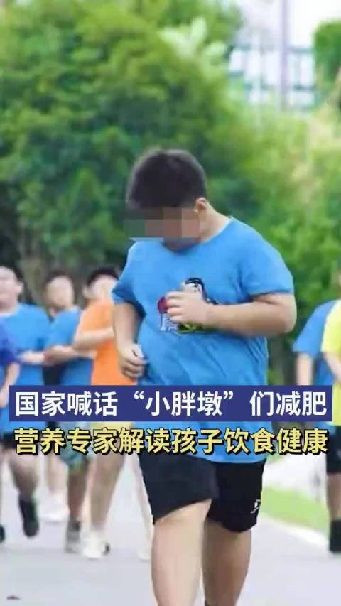 「国家喊话“小胖墩”们,减肥营养专家解读孩子饮食运动健康」7月22日,国家疾控局、教育部、