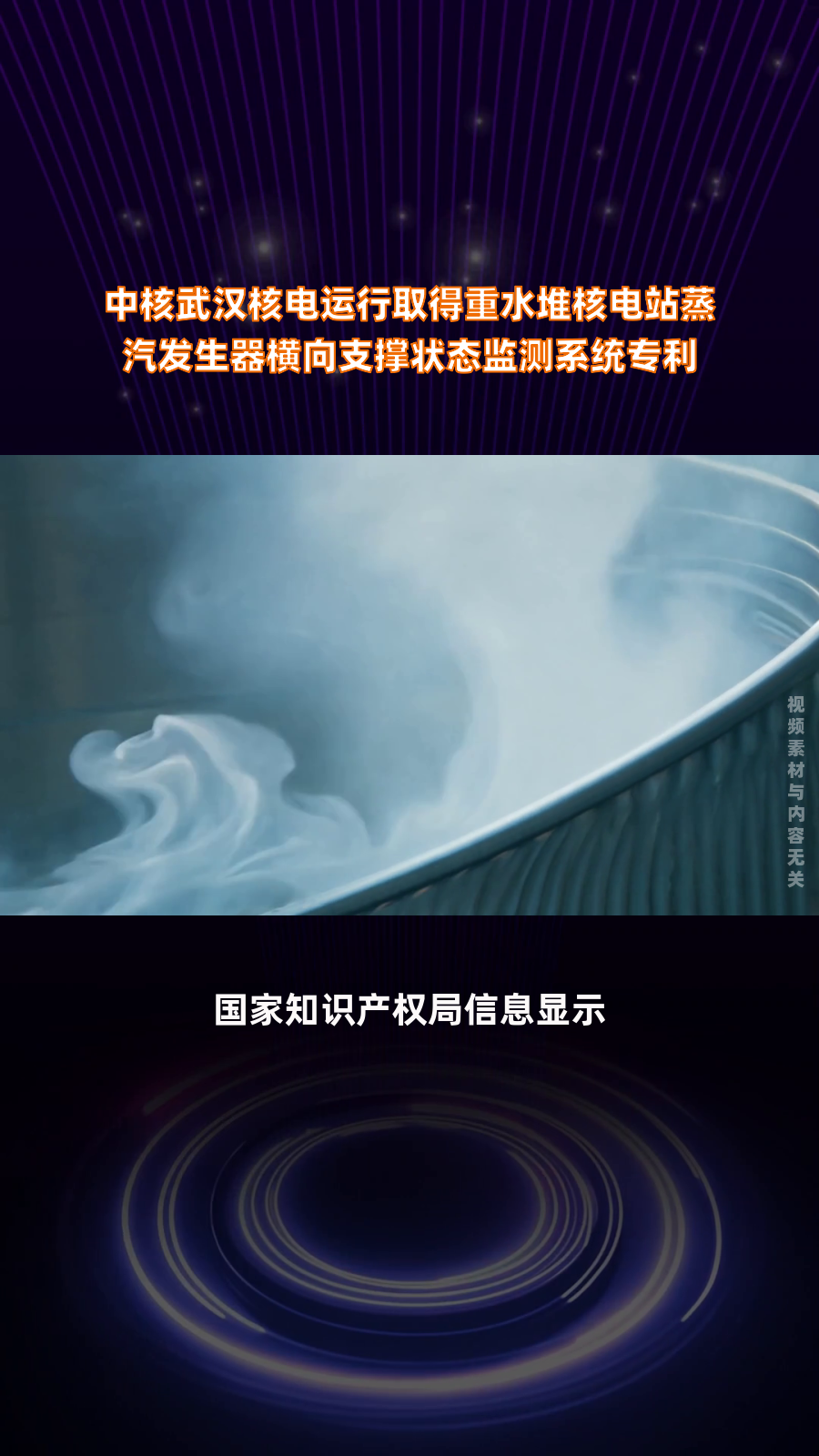 中核武汉核电运行取得重水堆核电站蒸汽发生器横向支撑状态监测系统专利|快报