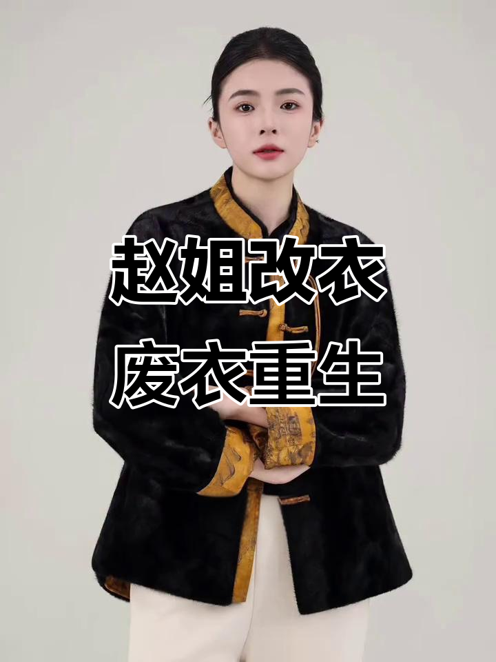哈尔滨赵姐改衣店,旧皮草变新装,貂皮大衣焕发新生