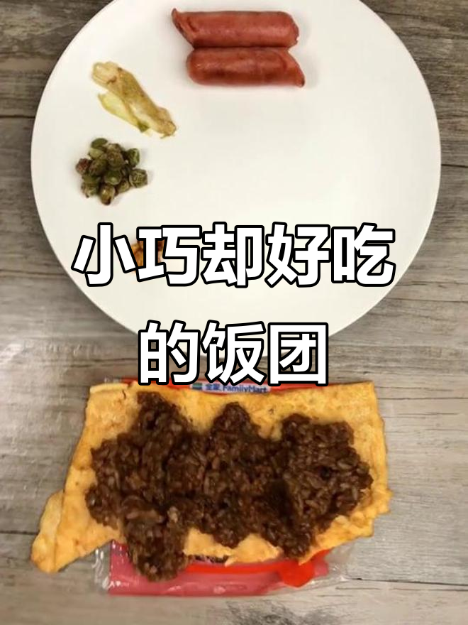 这饭团虽然小,但味道超乎想象!家里做饭的秘诀大公开