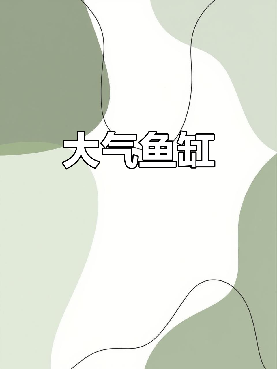 1.5米底滤鱼缸，适合家居与办公室，美观实用