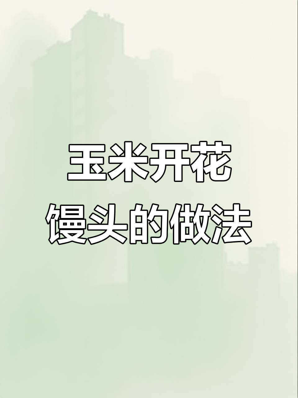 玉米开花馒头，教你用粗粮做出松软又香甜的美味