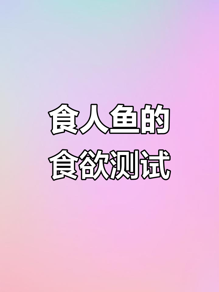 食人鱼到底吃不吃人?替身实验告诉你真相
