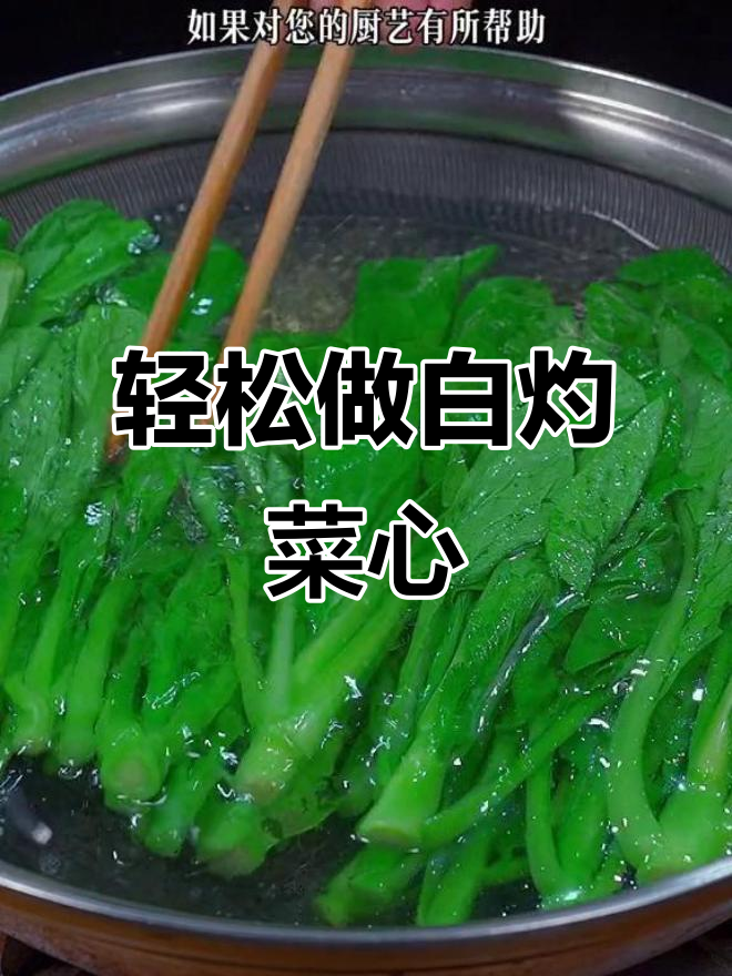 白灼菜心,简单又清爽的家常做法