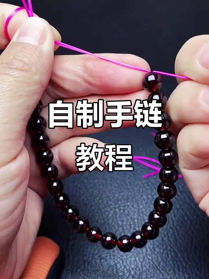 手链配饰DIY，轻松打造个性风格