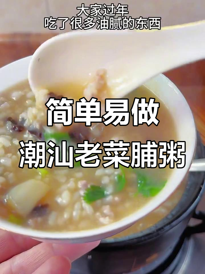 过年大鱼大肉吃腻了?来一碗潮汕老菜脯粥解腻又美味