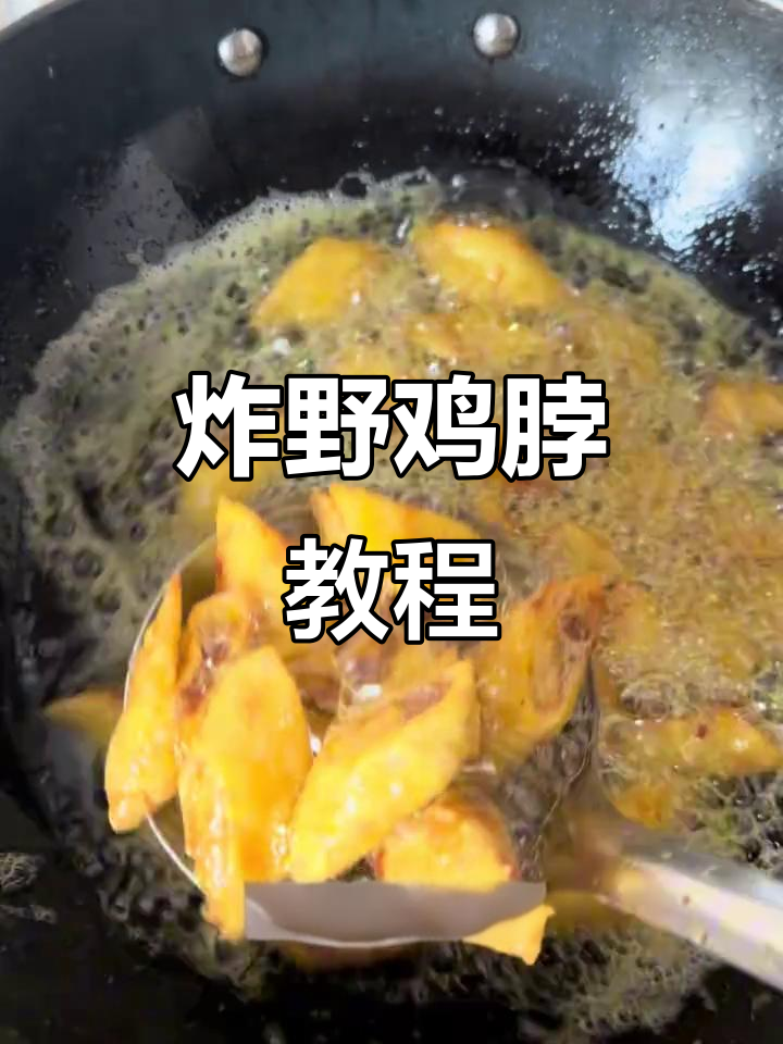 东北经典炸野鸡脖,外焦里嫩的完美做法