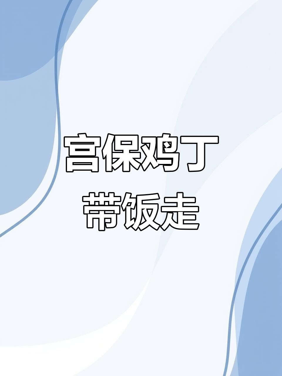 宫保鸡丁盖浇饭，打包带走超满足！