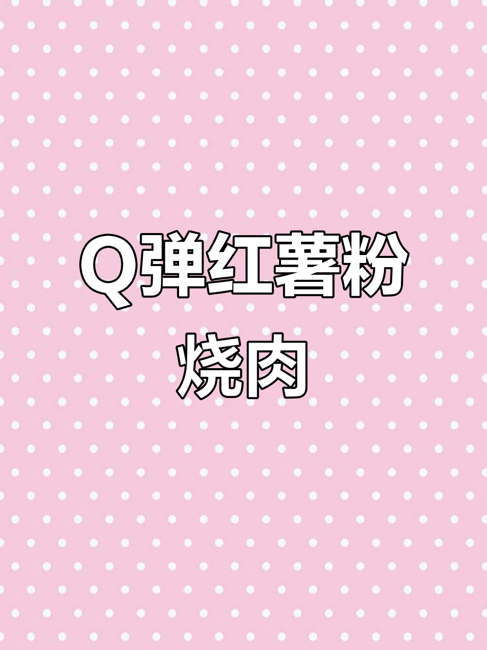 红薯粉烧肉，Q弹爽滑的家乡味