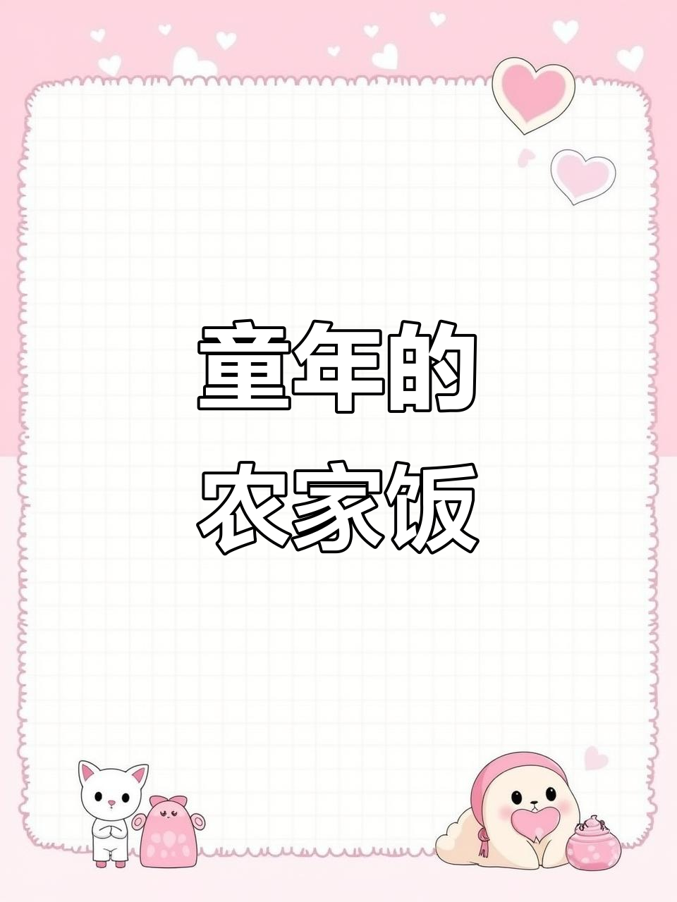 童年味道的包谷榛子与寒菜,如今已成遥不可及的记忆