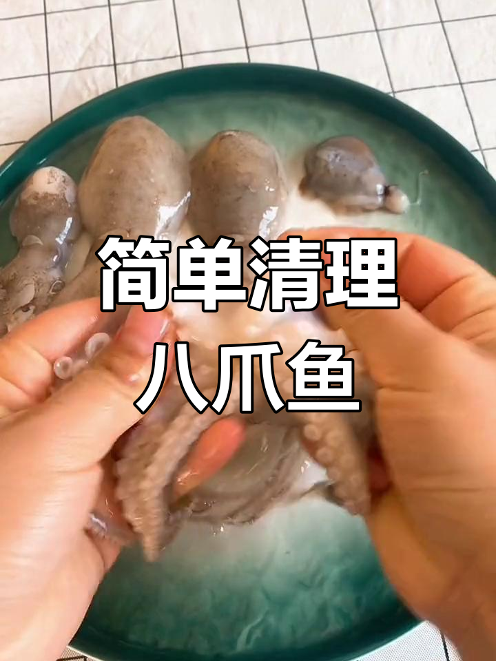 徒手清理八爪鱼,轻松去腥