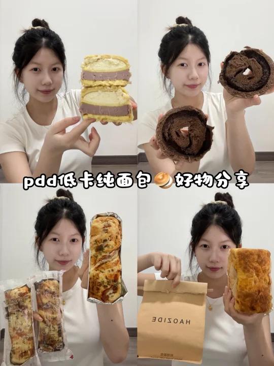 pdd低卡纯面包好物分享