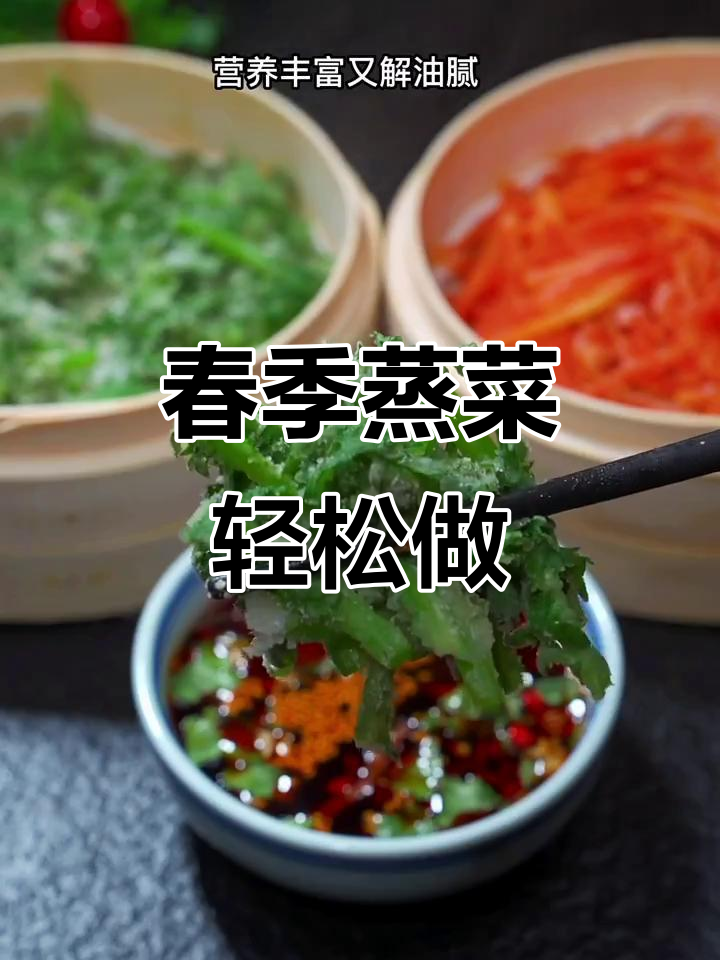 春天蒸菜最合适,营养又解腻,做法超简单
