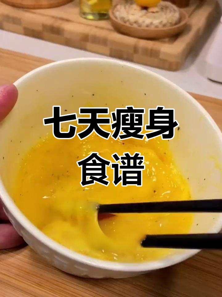 一周低卡减脂餐,轻松掉秤10斤